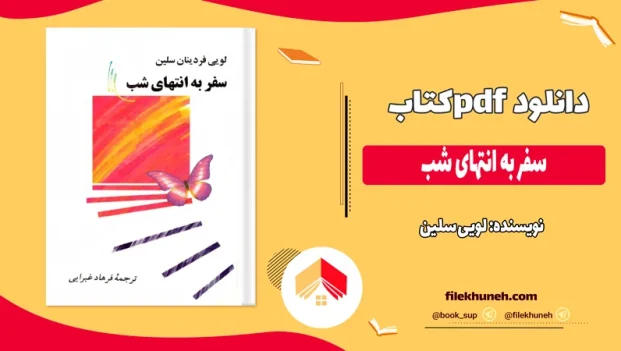 دانلود کتاب سفر به انتهای شب اثر لویی سلین pdf