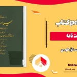 دانلود کتاب سیاست نامه اثر اسحاق طوسی pdf