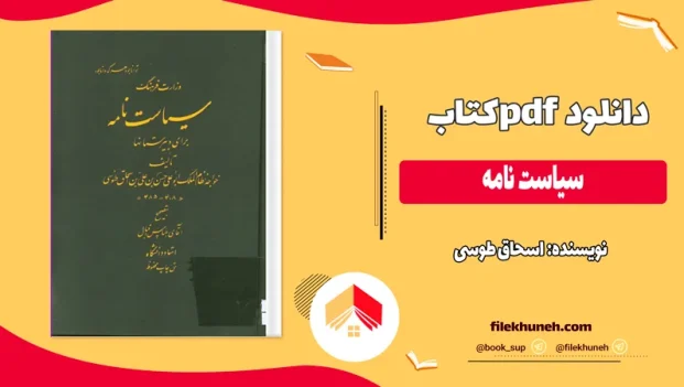 دانلود کتاب سیاست نامه اثر اسحاق طوسی pdf