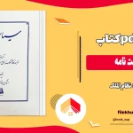 دانلود کتاب سیاست نامه اثر نظام الملک pdf