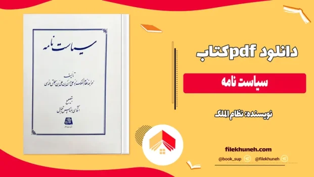 دانلود کتاب سیاست نامه اثر نظام الملک pdf