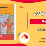 دانلود کتاب سینوهه اثر میکا والتاری pdf