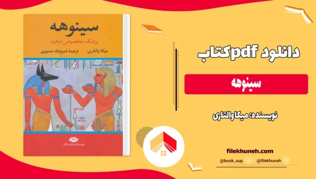 دانلود کتاب سینوهه اثر میکا والتاری pdf