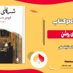 دانلود کتاب شب‌ های روشن اثر داستایفسکی pdf
