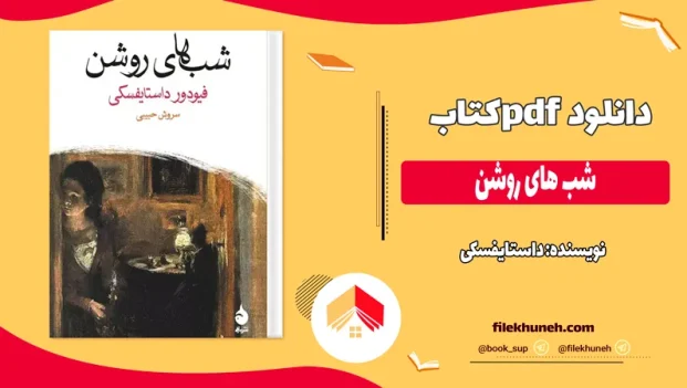 دانلود کتاب شب‌ های روشن اثر داستایفسکی pdf