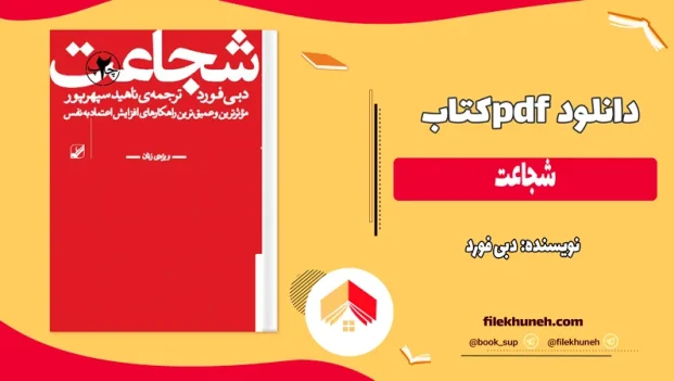 دانلود کتاب شجاعت اثر دبی فورد pdf