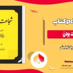 دانلود کتاب شجاعت بودن اثر پل تیلیش pdf