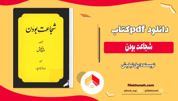 دانلود کتاب شجاعت بودن اثر پل تیلیش pdf
