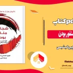 دانلود کتاب شجاعت منفور بودن اثر ایچیرو کیشیمی pdf