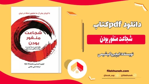 دانلود کتاب شجاعت منفور بودن اثر ایچیرو کیشیمی pdf