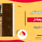 دانلود کتاب شلوارهای وصله دار اثر رسول پرویزی pdf