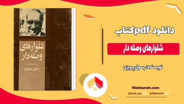 دانلود کتاب شلوارهای وصله دار اثر رسول پرویزی pdf