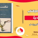 دانلود کتاب شکست بزرگ اثر زبیگنیو برژینسکی pdf