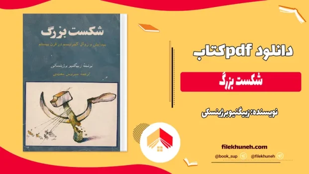 دانلود کتاب شکست بزرگ اثر زبیگنیو برژینسکی pdf