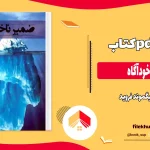 دانلود کتاب ضمیر ناخودآگاه اثر زیگموند فروید pdf