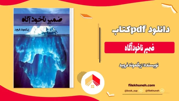 دانلود کتاب ضمیر ناخودآگاه اثر زیگموند فروید pdf