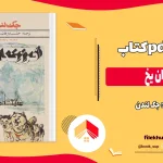 دانلود کتاب فرزندان یخ اثر جک لندن pdf