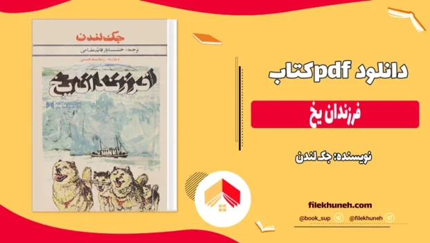 دانلود کتاب فرزندان یخ اثر جک لندن pdf