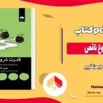 دانلود کتاب قدرت شروع ناقص اثر جیمز کلییر pdf