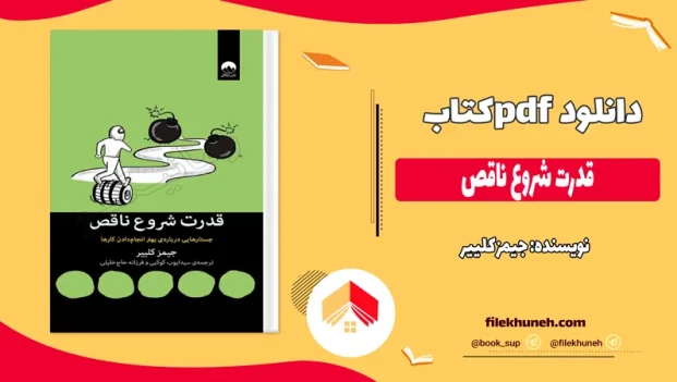 دانلود کتاب قدرت شروع ناقص اثر جیمز کلییر pdf
