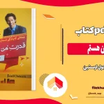 دانلود کتاب قدرت من هستم اثر جول اوستین pdf