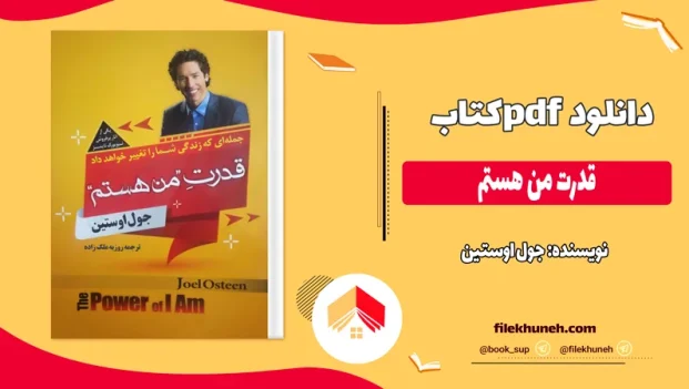 دانلود کتاب قدرت من هستم اثر جول اوستین pdf
