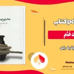 دانلود کتاب مدیریت خشم اثر پاتریک رایلی pdf