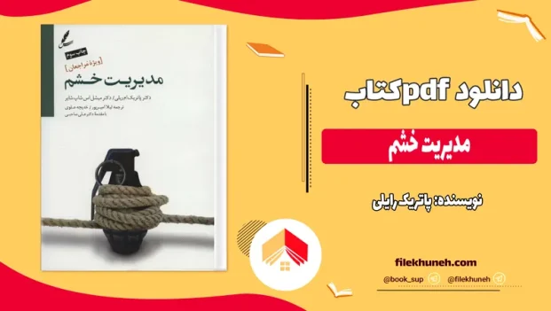 دانلود کتاب مدیریت خشم اثر پاتریک رایلی pdf
