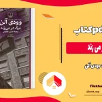 دانلود کتاب مرگ در می‌ زند اثر وودی آلن pdf