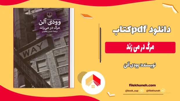 دانلود کتاب مرگ در می‌ زند اثر وودی آلن pdf