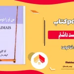 دانلود کتاب من او را دوست داشتم اثر آنا گاوالدا pdf