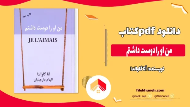 دانلود کتاب من او را دوست داشتم اثر آنا گاوالدا pdf