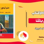 دانلود کتاب منم تیمور جهانگشا اثر مارسل بریون pdf