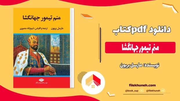 دانلود کتاب منم تیمور جهانگشا اثر مارسل بریون pdf