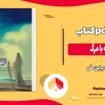 دانلود کتاب مواجهه با مرگ اثر براین مگی pdf