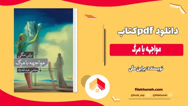 دانلود کتاب مواجهه با مرگ اثر براین مگی pdf
