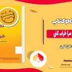دانلود کتاب نمی توانی روز مرا خراب کنی اثر الن کلین pdf