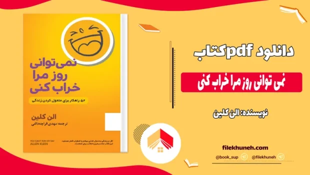 دانلود کتاب نمی توانی روز مرا خراب کنی اثر الن کلین pdf