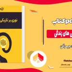 دانلود کتاب نوری بر تاریکی های زندگی اثر جیمز آلن pdf
