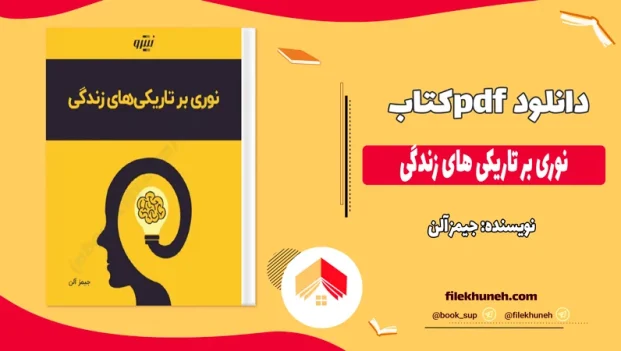 دانلود کتاب نوری بر تاریکی های زندگی اثر جیمز آلن pdf