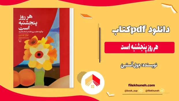 دانلود کتاب هر روز پنجشنبه است اثر جول اوستین pdf