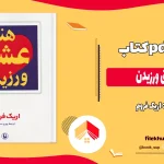 دانلود کتاب هنر عشق ورزیدن اثر اریک فروم pdf