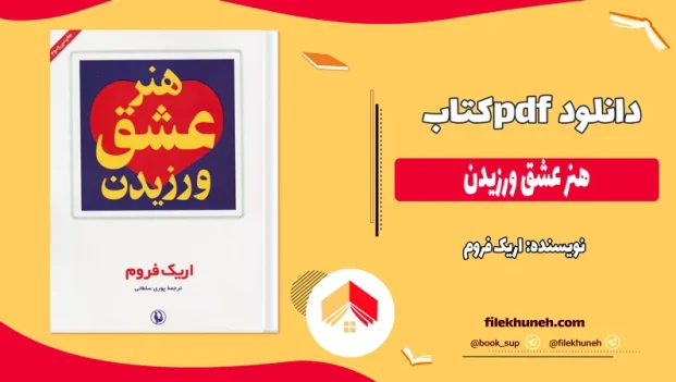 دانلود کتاب هنر عشق ورزیدن اثر اریک فروم pdf