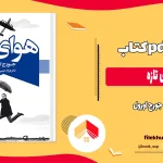 دانلود کتاب هوای تازه اثر جورج اورول pdf
