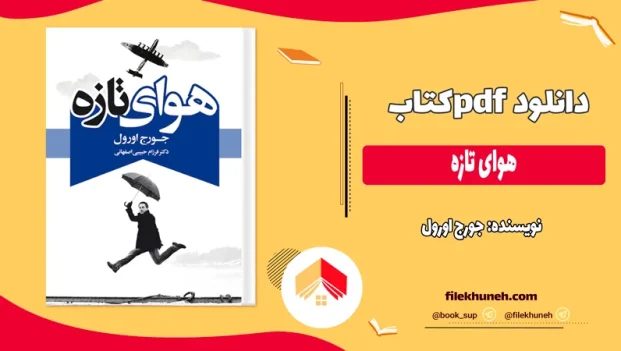 دانلود کتاب هوای تازه اثر جورج اورول pdf