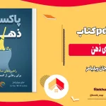 دانلود کتاب پاکسازی ذهن اثر جان ویلیامز pdf