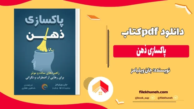دانلود کتاب پاکسازی ذهن اثر جان ویلیامز pdf
