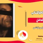 دانلود کتاب پوست انداختن اثر کارلوس فوئنتس pdf