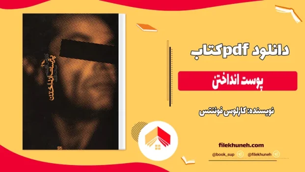 دانلود کتاب پوست انداختن اثر کارلوس فوئنتس pdf