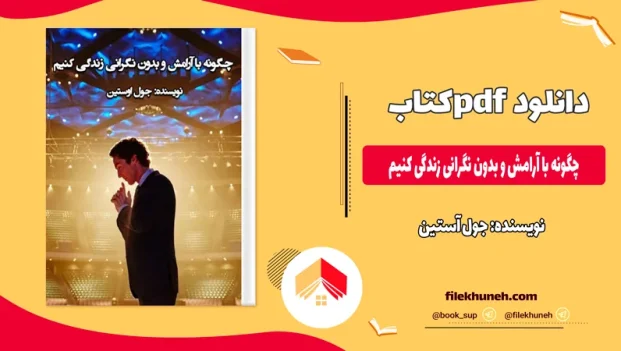 دانلود کتاب چگونه با آرامش و بدون نگرانی زندگی کنیم اثر جول آستین pdf